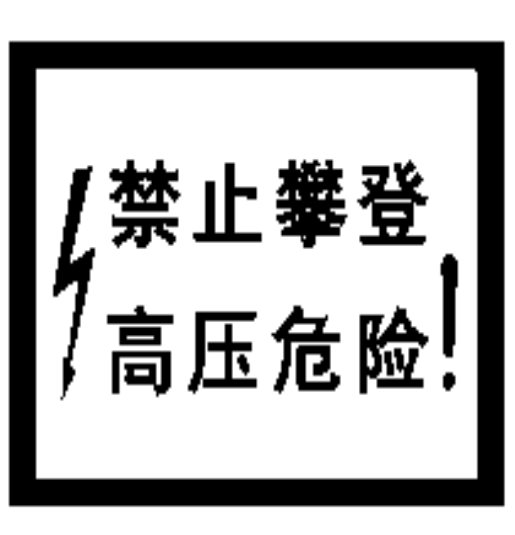 禁止攀登高壓危險(xiǎn)標(biāo)志