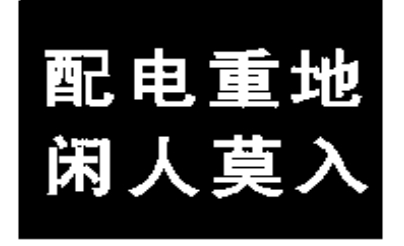 配電重地閑人莫入標(biāo)志