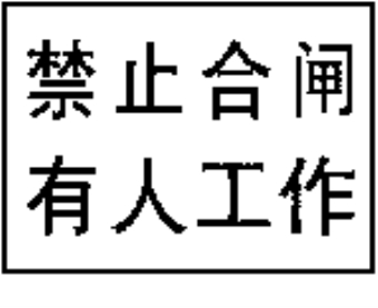 禁止合閘有人工作標(biāo)志