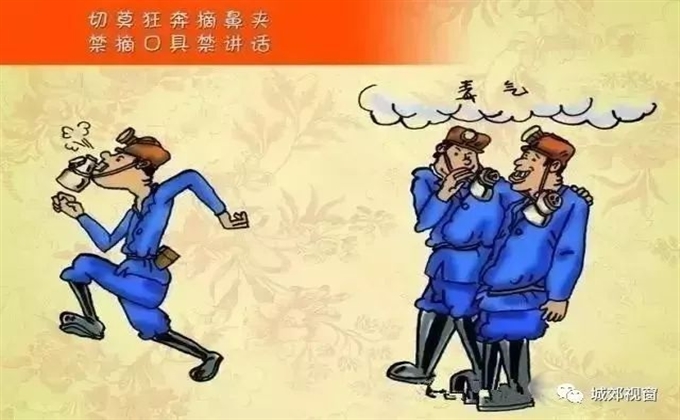 切莫狂奔摘鼻夾，禁摘口具禁講話