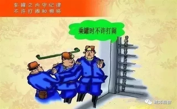 罐車(chē)之內(nèi)守紀(jì)律，不許打鬧和擁擠