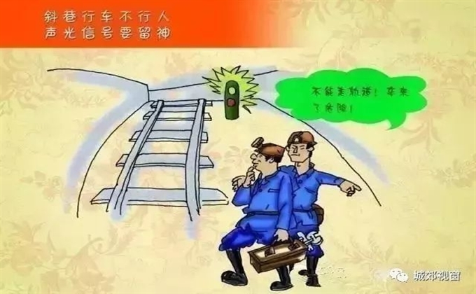 斜巷行車(chē)不行人，聲光信號(hào)要留神