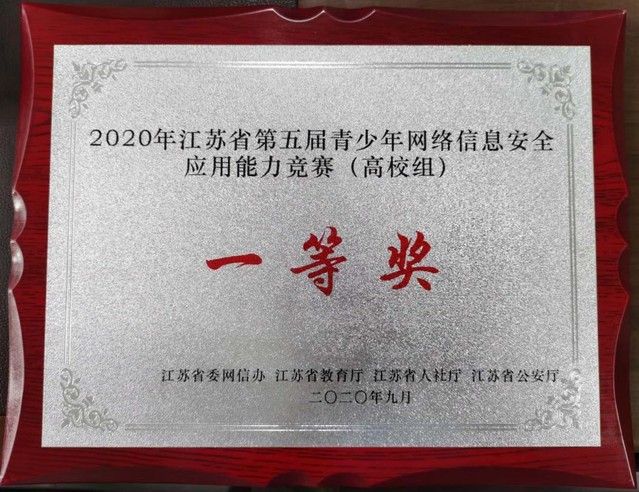 礦大計算機學(xué)子在2020年江蘇省第五屆青少年網(wǎng)絡(luò)信息安全應(yīng)用能力競賽中榮獲冠軍