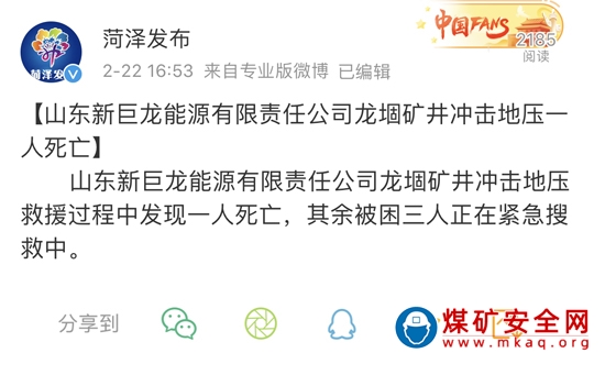 2020年2月22日，山東菏澤龍堌礦井沖擊地壓4人死亡