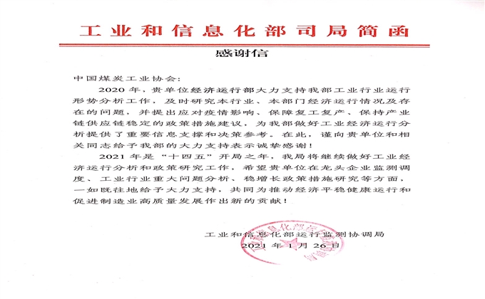 工信部運行監(jiān)測協(xié)調(diào)局向中國煤炭工業(yè)協(xié)會發(fā)來感謝信