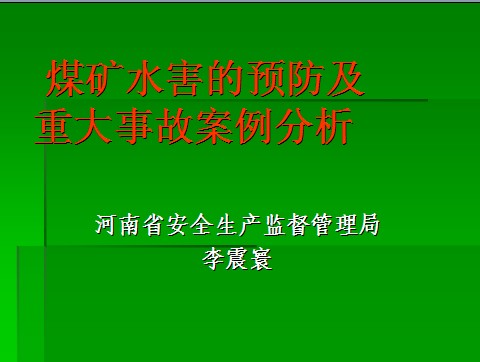 煤礦水害的預(yù)防及重大事故案例分析