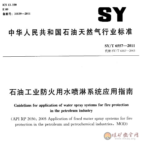 SY/T 6557-2011 石油工業(yè)防火用水噴淋系統(tǒng)應(yīng)用指南