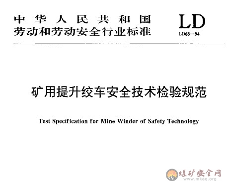 LD68-1994 礦用提升絞車安全技術(shù)檢驗規(guī)范