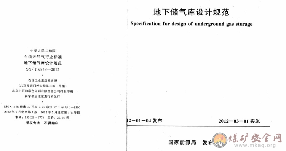 SY/T 6848-2012 地下儲(chǔ)氣庫設(shè)計(jì)規(guī)范