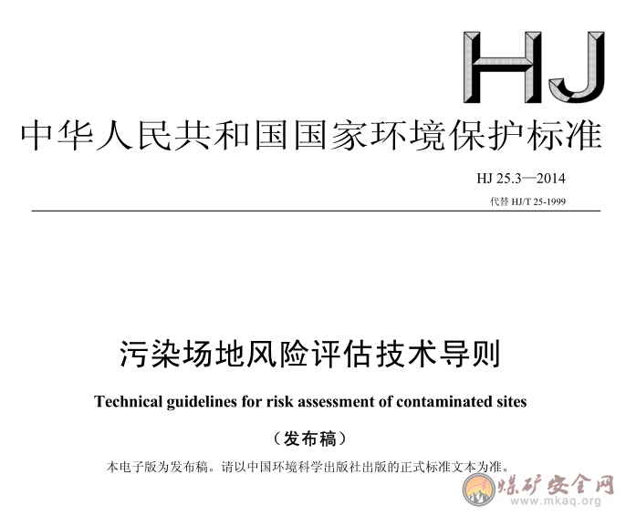 HJ 25.3-2014 污染場地風險評估技術(shù)導(dǎo)則（發(fā)布稿）