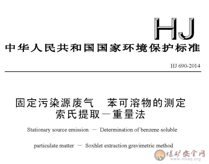 HJ 690-2014 固定污染源廢氣 苯可溶物的測定 索氏提?。亓糠ǎòl(fā)布稿）