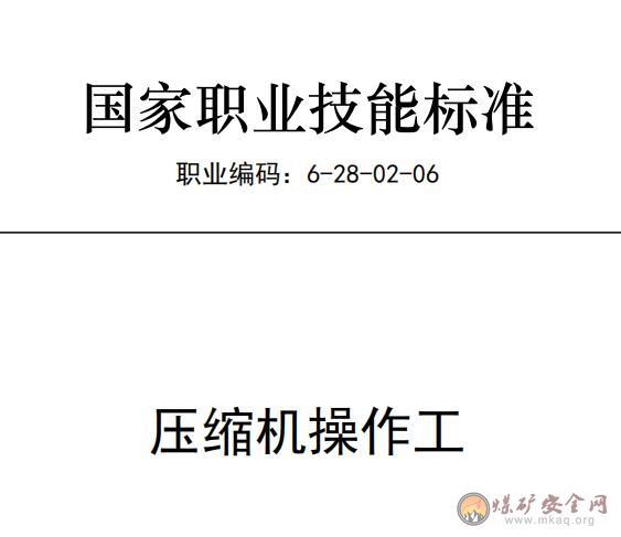 國(guó)家職業(yè)技能標(biāo)準(zhǔn)——壓縮機(jī)操作工