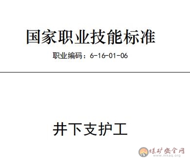 國家職業(yè)技能標準——井下支護工