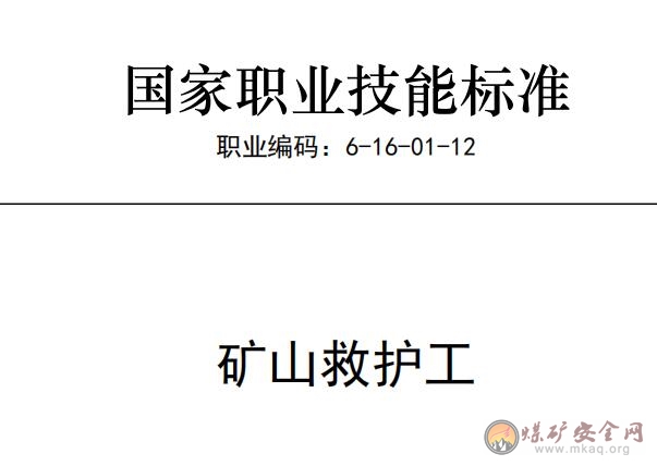 國家職業(yè)技能標(biāo)準(zhǔn)——礦山救護(hù)工