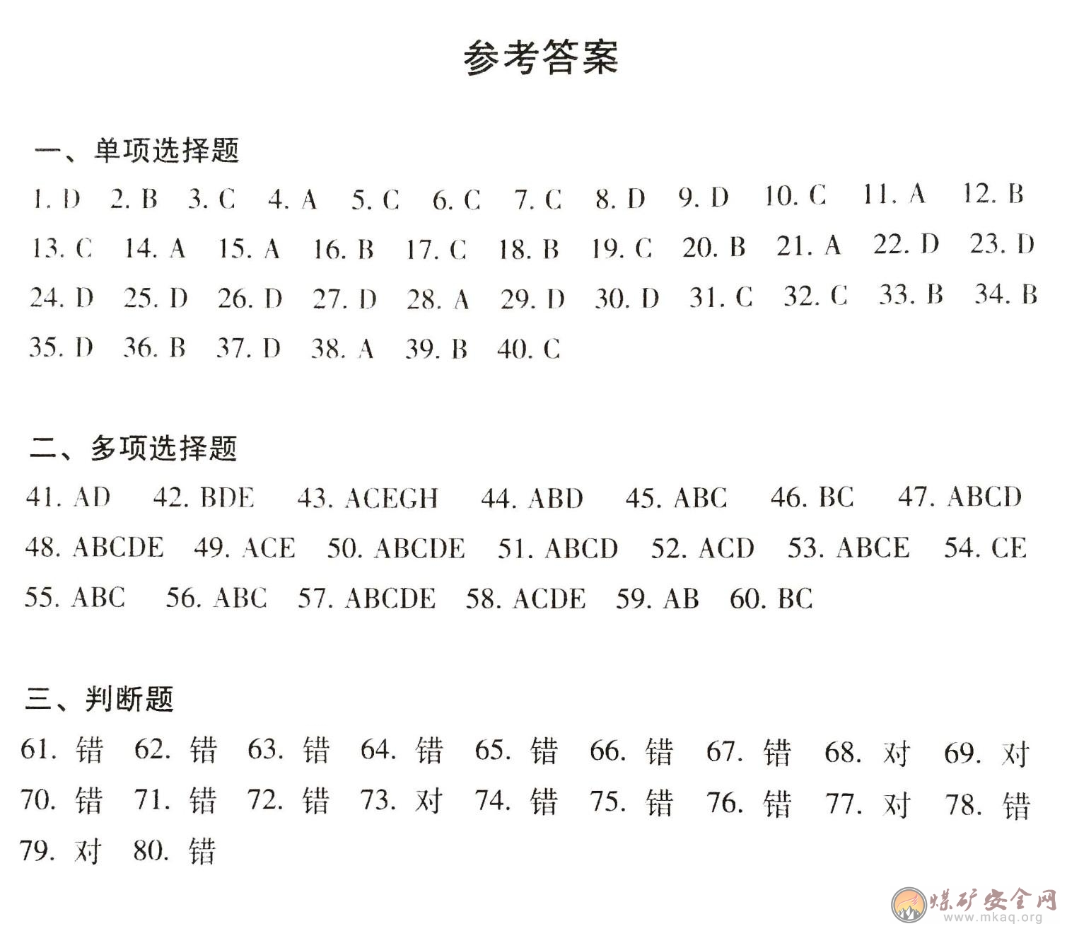 2014年安全生產(chǎn)法知識(shí)測(cè)驗(yàn)試題（安順永峰煤焦公司）