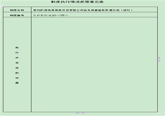 鉆孔質(zhì)量驗收管理辦法（試行）