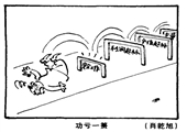 功虧一簣 肖乾旭漫畫(huà)作品