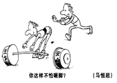 你這樣不怕砸著腳 馬恒超漫畫作品