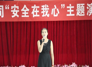 安全在我心 演講說出來