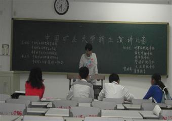 中國礦業(yè)大學演講比賽拉開帷幕