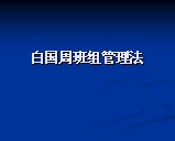 白國(guó)周班組管理辦法課件