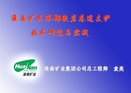 淮南礦區(qū)深部軟巖巷道支護技術研究與實踐