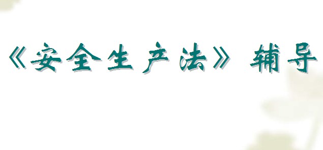 《安全生產(chǎn)法》輔導教案