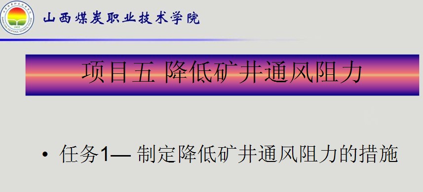 制定降低礦井通風(fēng)阻力的措施課件