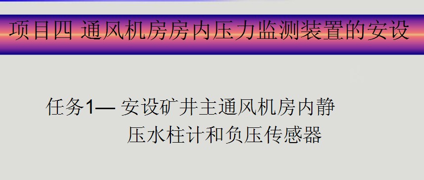 通風(fēng)機(jī)房房?jī)?nèi)壓力監(jiān)測(cè)裝置的安設(shè)課件