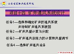 礦井通風系統(tǒng)設計課件