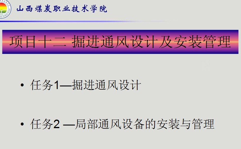 掘進通風設(shè)計及安裝管理課件