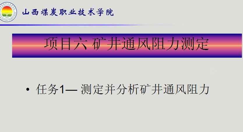 礦井通風(fēng)阻力測定