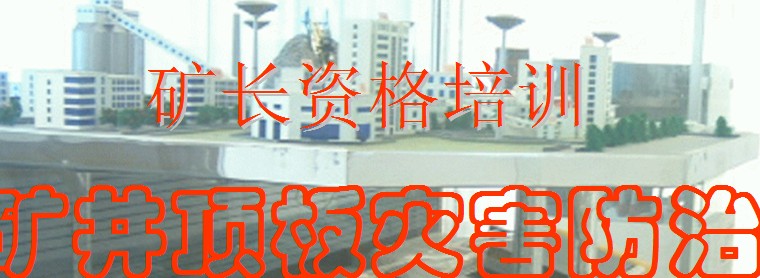 礦長(zhǎng)資格培訓(xùn)礦井頂板災(zāi)害防治