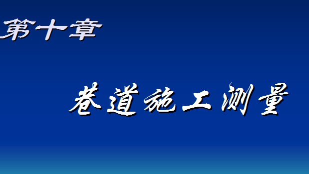 巷道施工測(cè)量課件