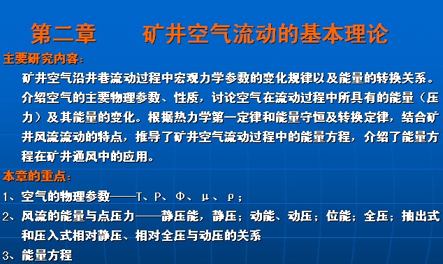 礦井通風與安全之礦井空氣流動的基本理論