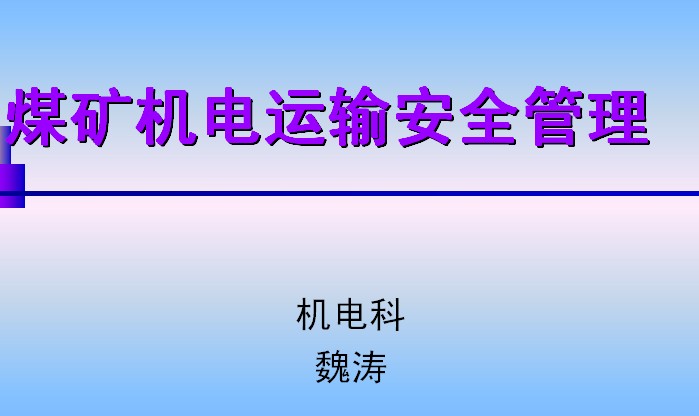 煤礦機(jī)電運(yùn)輸安全管理