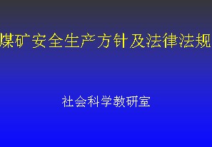 煤礦安全生產(chǎn)方針及法律法規(guī)