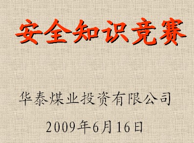 煤礦安全知識競賽課件