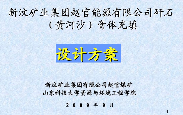 新汶礦業(yè)集團趙官能源有限公司矸石膏體充填設(shè)計方案