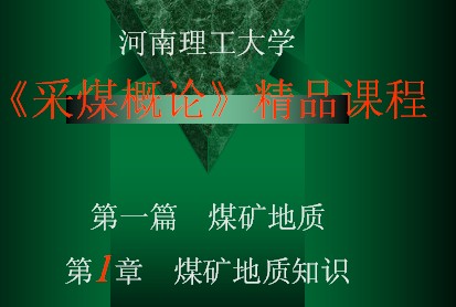 《采煤概論》精品課程-煤礦地質(zhì)知識