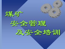 煤礦安全管理及安全培訓(xùn)課件