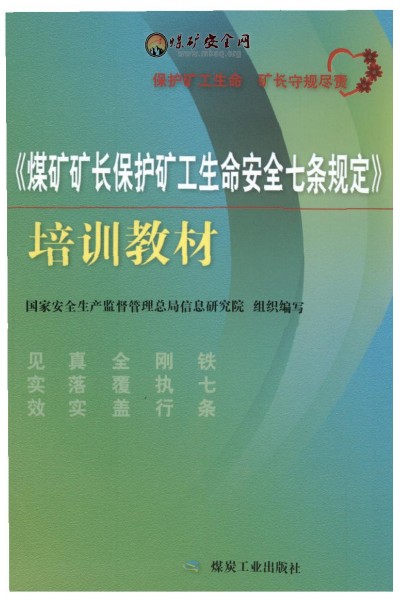 《煤礦礦長保護礦工生命安全七條規(guī)定》培訓(xùn)教材