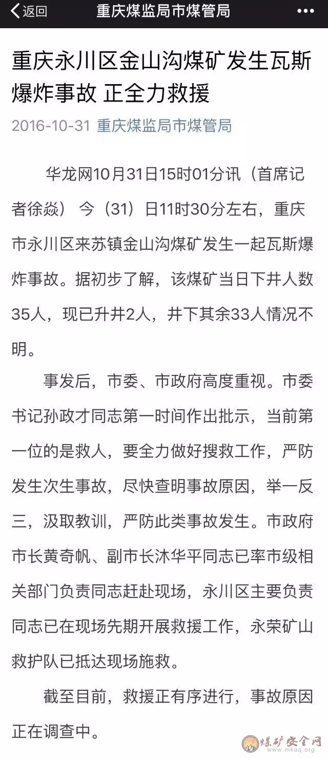 2016年10月31日，重慶一煤礦發(fā)生瓦斯爆炸事故 33人被困井下