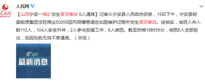 2019年6月19日山西煤礦冒頂事故 6人不幸遇難