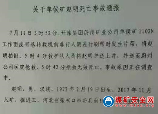 2019年7月11日3時(shí)，開灤集團(tuán)蔚州礦業(yè)單侯礦發(fā)生一起片幫事故，1人遇難