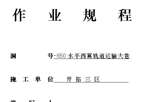 開拓三區(qū)-850水平西翼軌道運(yùn)輸大巷作業(yè)規(guī)程