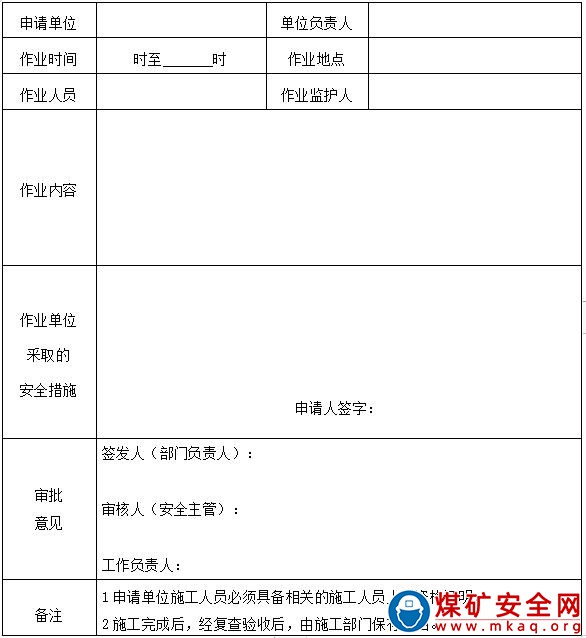 露天煤礦工作票管理制度