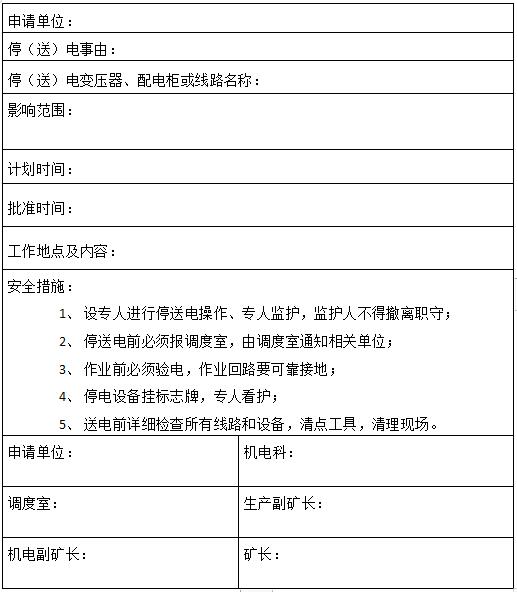 露天煤礦停送電管理制度