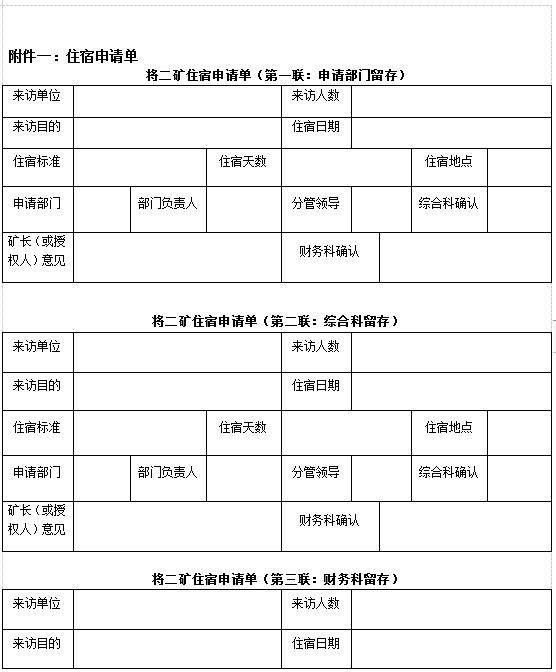 露天煤礦宿舍管理辦法