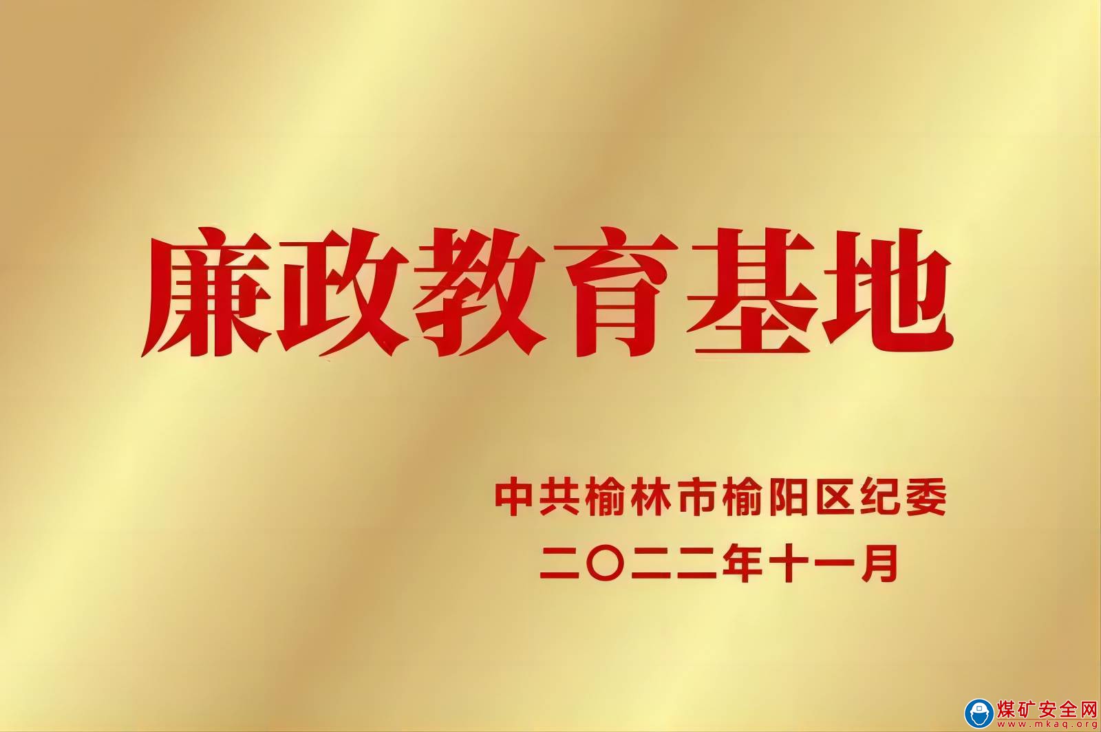 喜訊！陜西中能煤田有限公司榮獲榆陽區(qū)廉政教育基地授牌